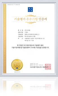 기업기술평가 우수기업 인증서