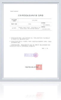 안전보건교육위탁기관 등록증