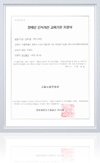 장애인 인식개선 교육기관 지정서