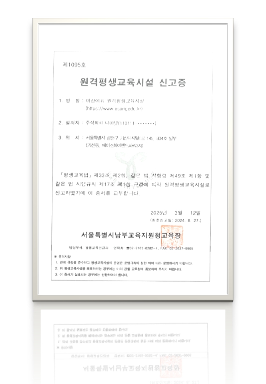 원격평생교육시설 신고증